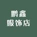 鹏鑫服饰店