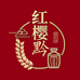 红樱黔酒业集团