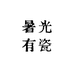 暑光有瓷