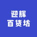 迎辉百货坊