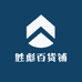 胜彪百货铺