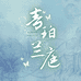 青珀兰庭
