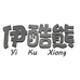 伊酷熊商贸专卖店