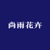 尚雨花卉