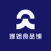 娜姐食品铺