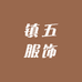 镇五服饰