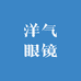 洋气眼镜店