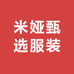 米娅甄选服装