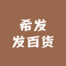 希发发百货