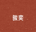 JY骏奕