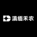 滇缅禾农