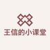 王信的小课堂