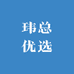 玮总优选