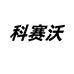 科赛沃润滑油旗舰店