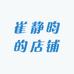 崔静昀YUN