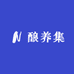 酿养集