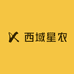 西域星农