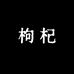 老马枸杞滋补店