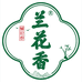 兰花香从小到大酒类专卖店