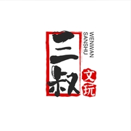 三叔文玩个体店