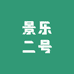 景乐二号