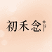 初禾念创品塑身美体专卖店