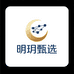 明玥网络甄选小铺