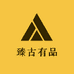 臻古有品