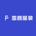 霏颜服装
