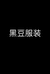 黑豆服装
