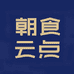 朝食云点