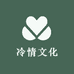 冷情文化