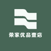 荣家优品壹店