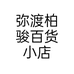 弥渡柏骏百货小店个体店