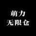 萌力无限仓