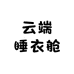 云端睡衣舱