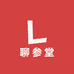 聊参堂