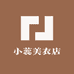 小蕊美衣店