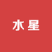 水星系列家纺