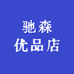 鲁量驰森果树苗木专卖店