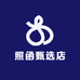照函甄选店