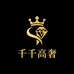 千千高奢