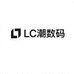 LC潮数码