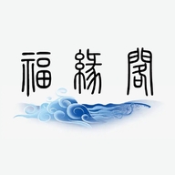 普陀山福缘阁