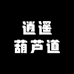 逍遥葫芦道工作室