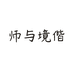 师与境偕有本书