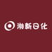 湘新日化