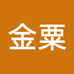 金粟文礼