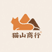 猫山工艺品商行