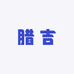 腊吉运动鞋服专营店